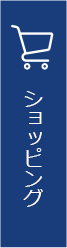 ショッピングページへ