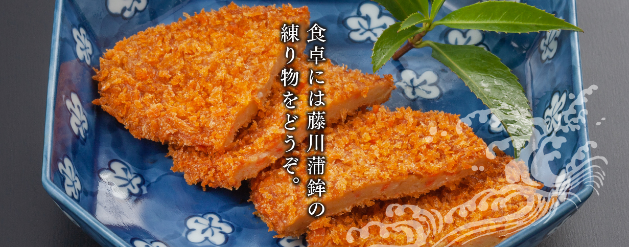 食卓には藤川蒲鉾の練り物をどうぞ